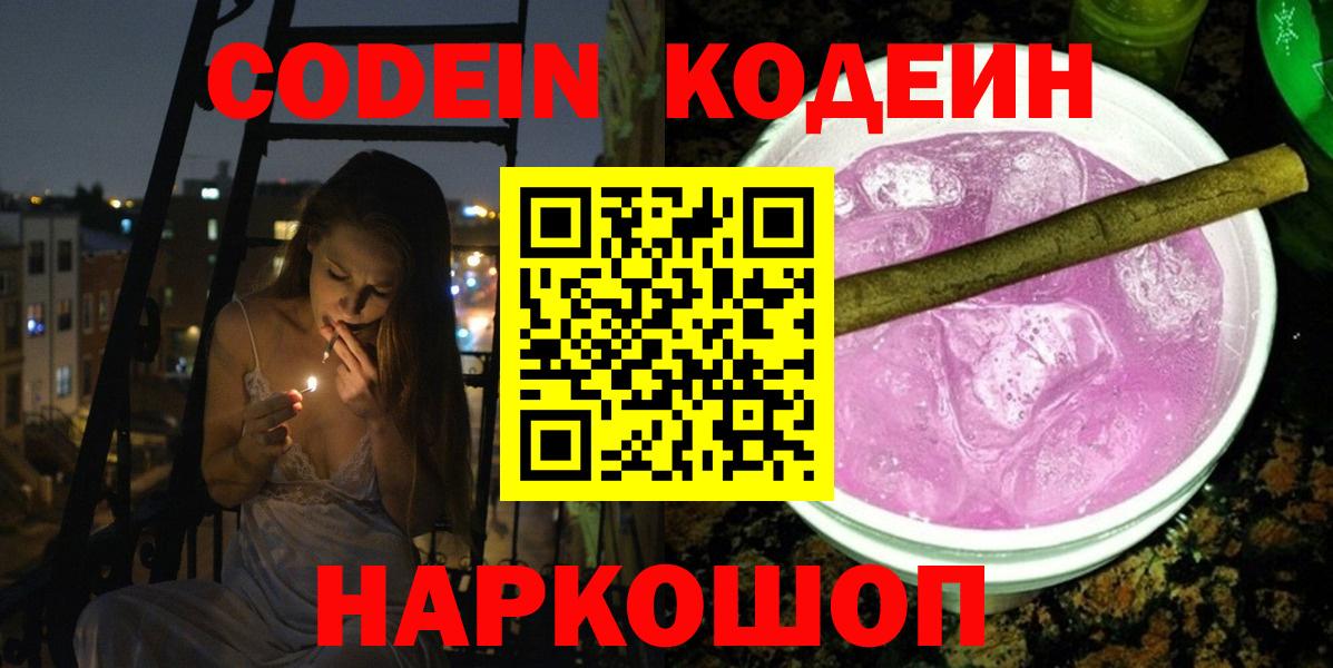 Кодеин Purple Drank  Кодеин Purple Drank  Ипатово  Вход с VPN 